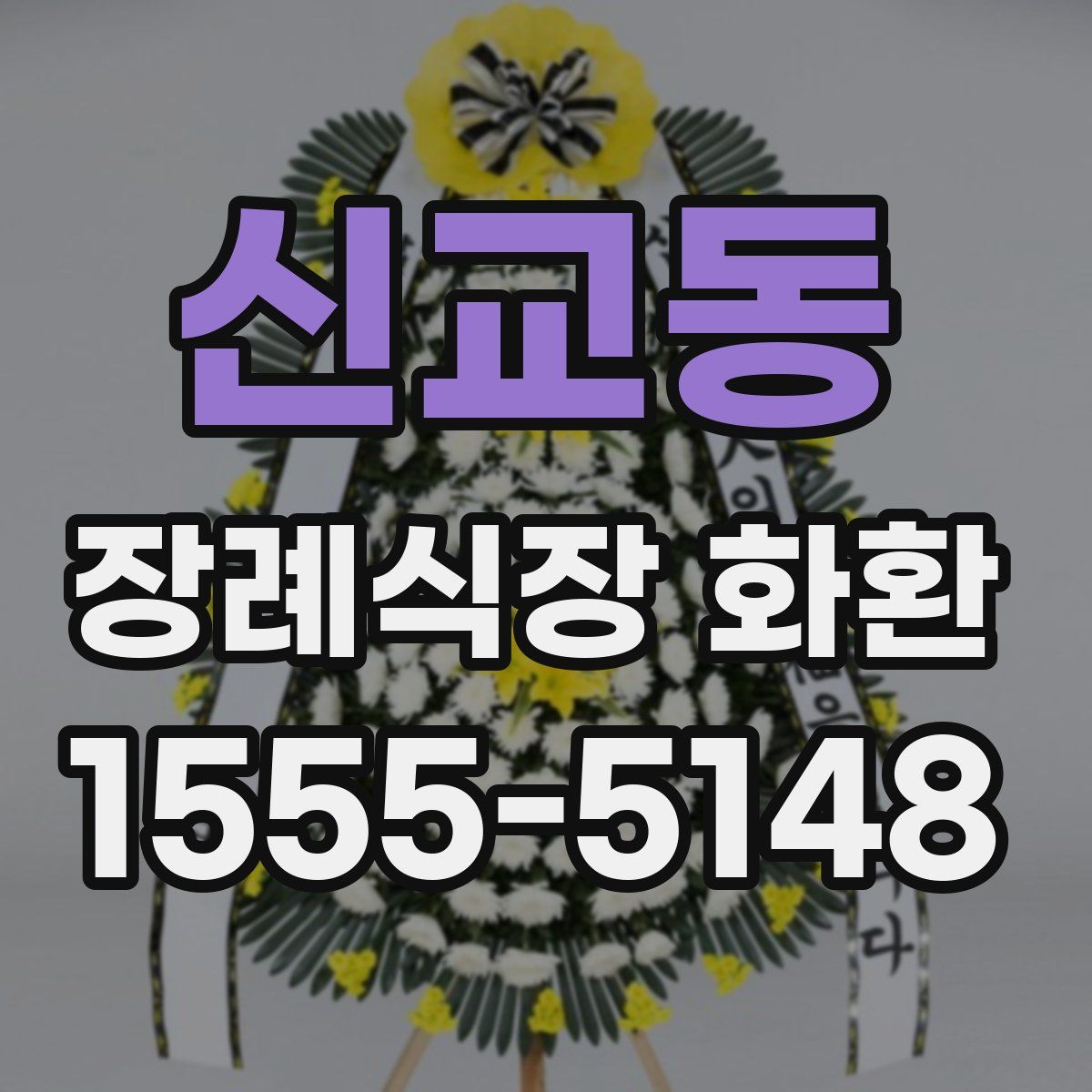 신교동 장례식장 화환