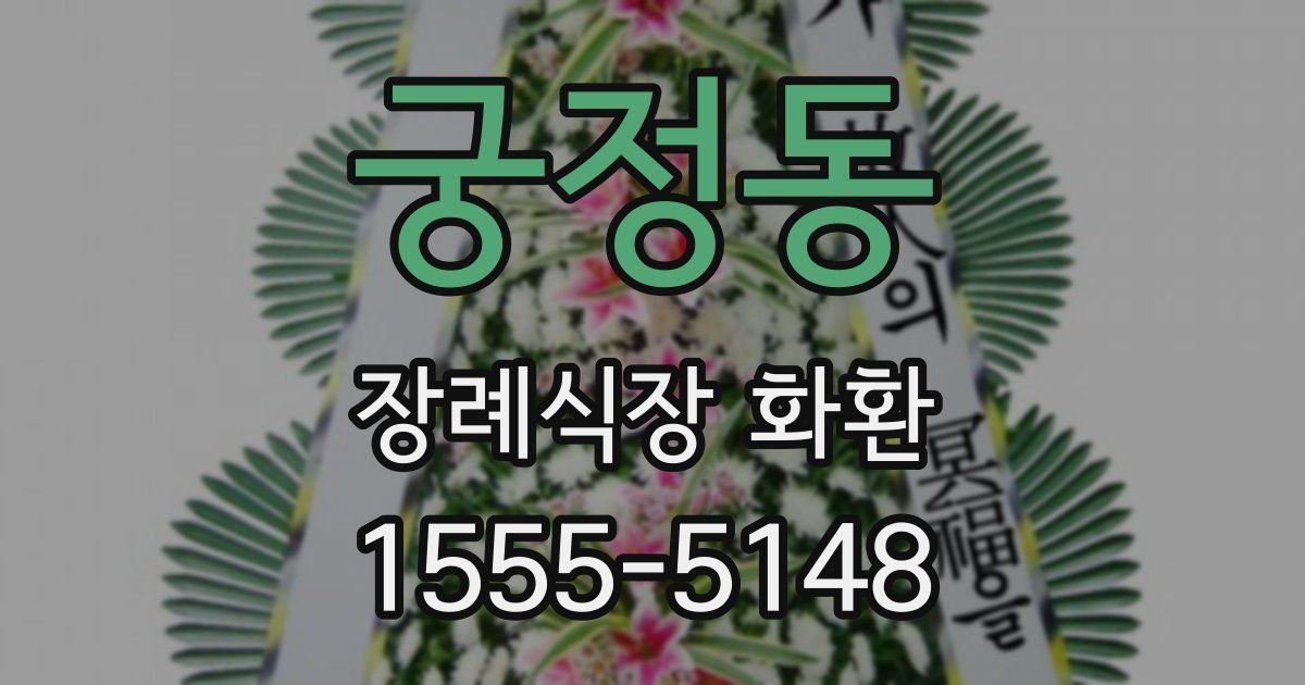 궁정동 장례식장 화환