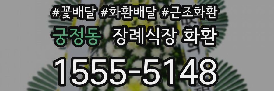 궁정동 장례식장 화환