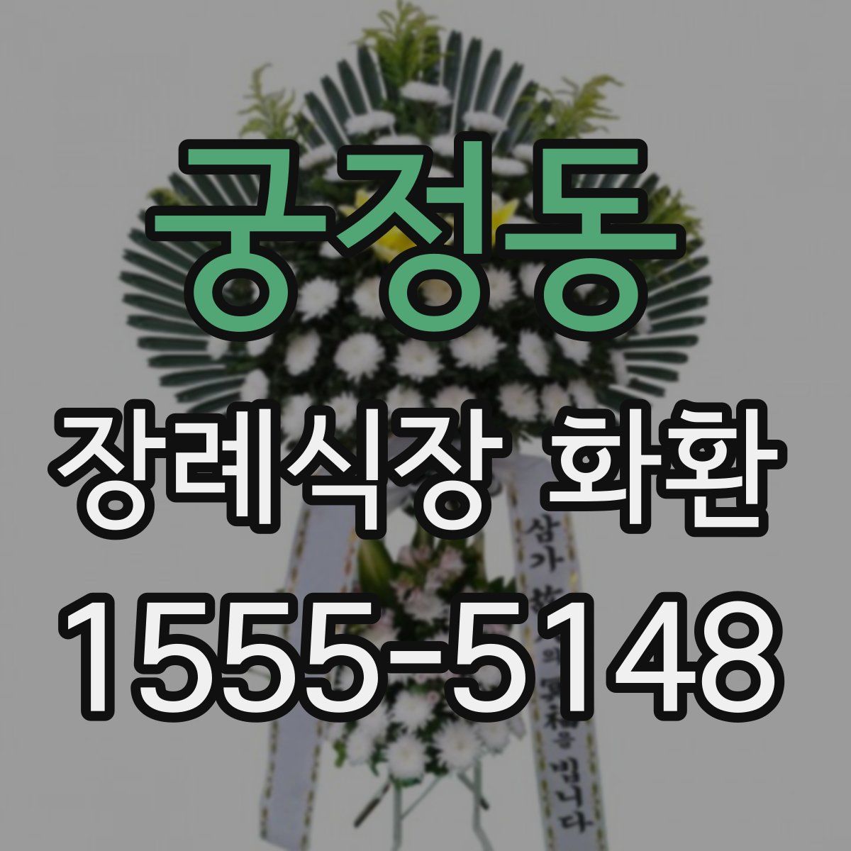 궁정동 장례식장 화환
