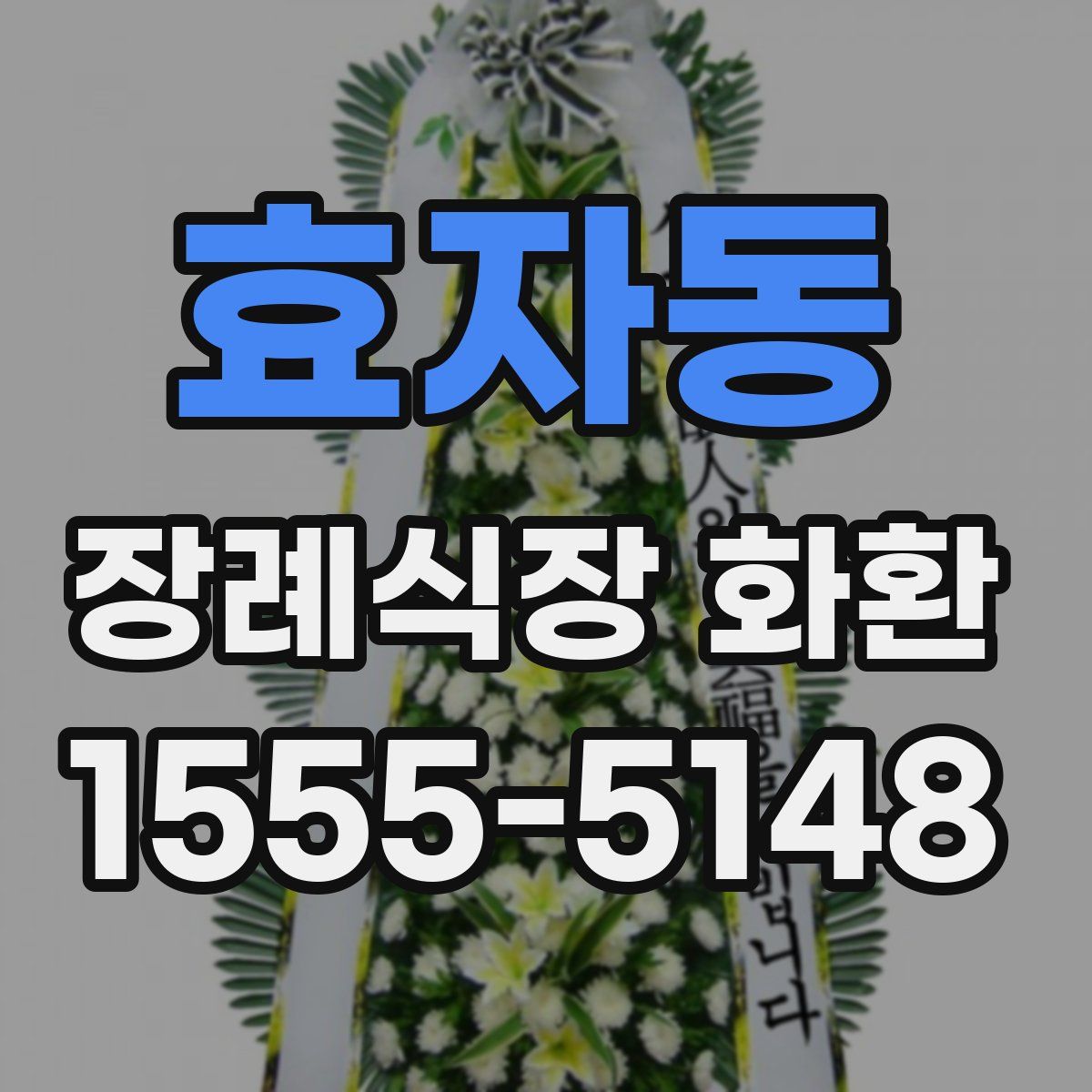 효자동 장례식장 화환