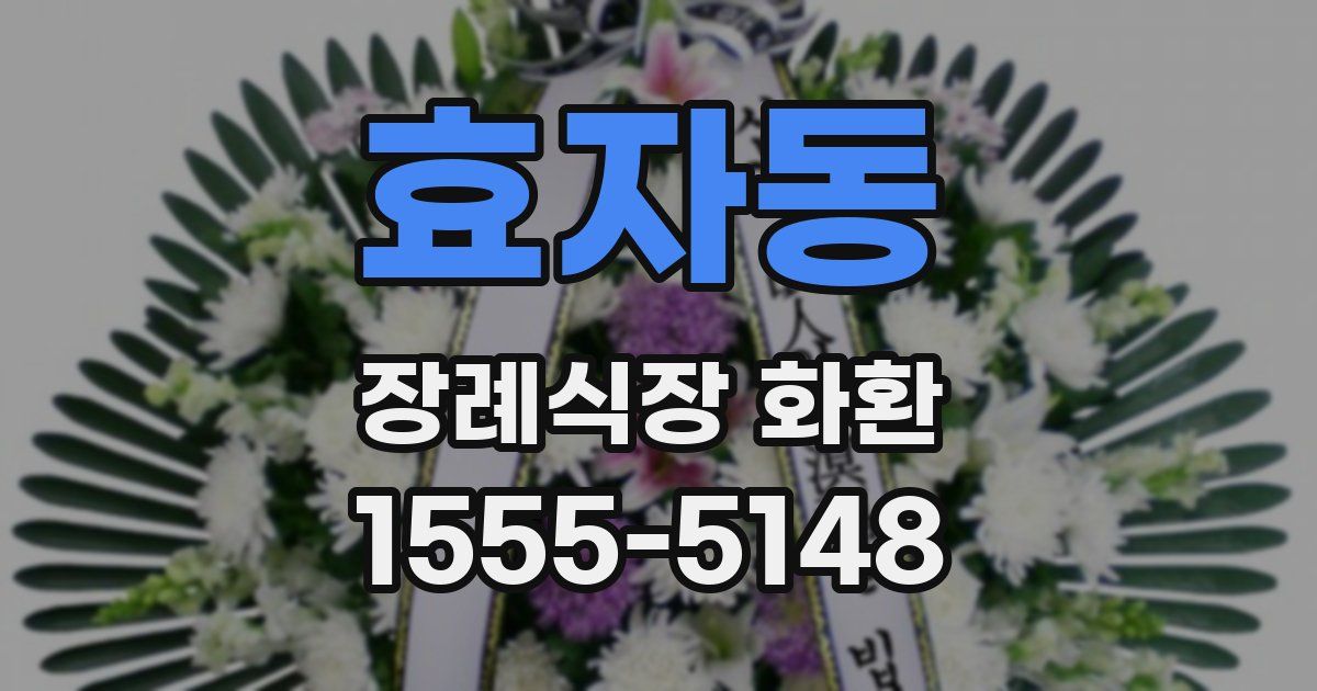 효자동 장례식장 화환