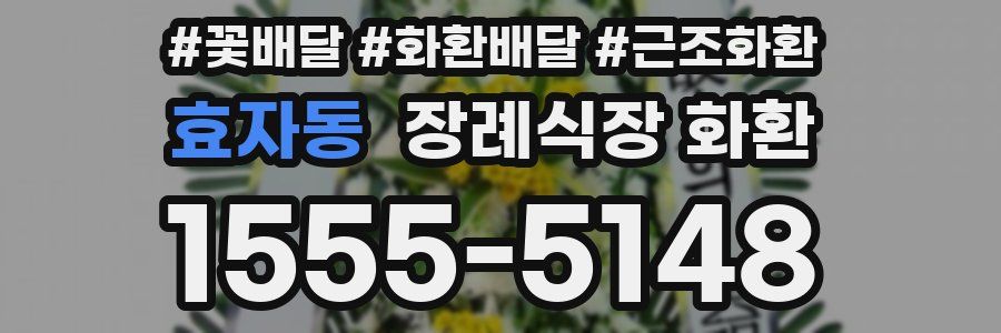 효자동 장례식장 화환