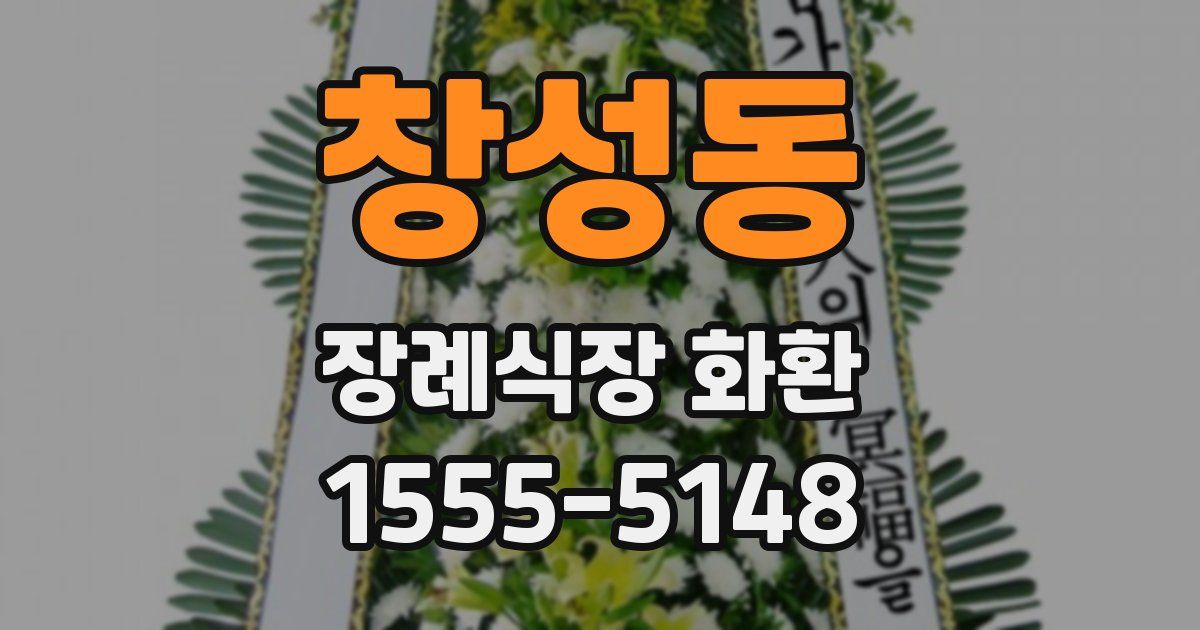 창성동 장례식장 화환