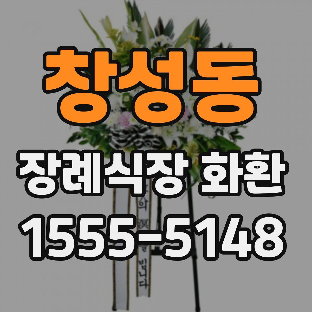 창성동 장례식장 화환