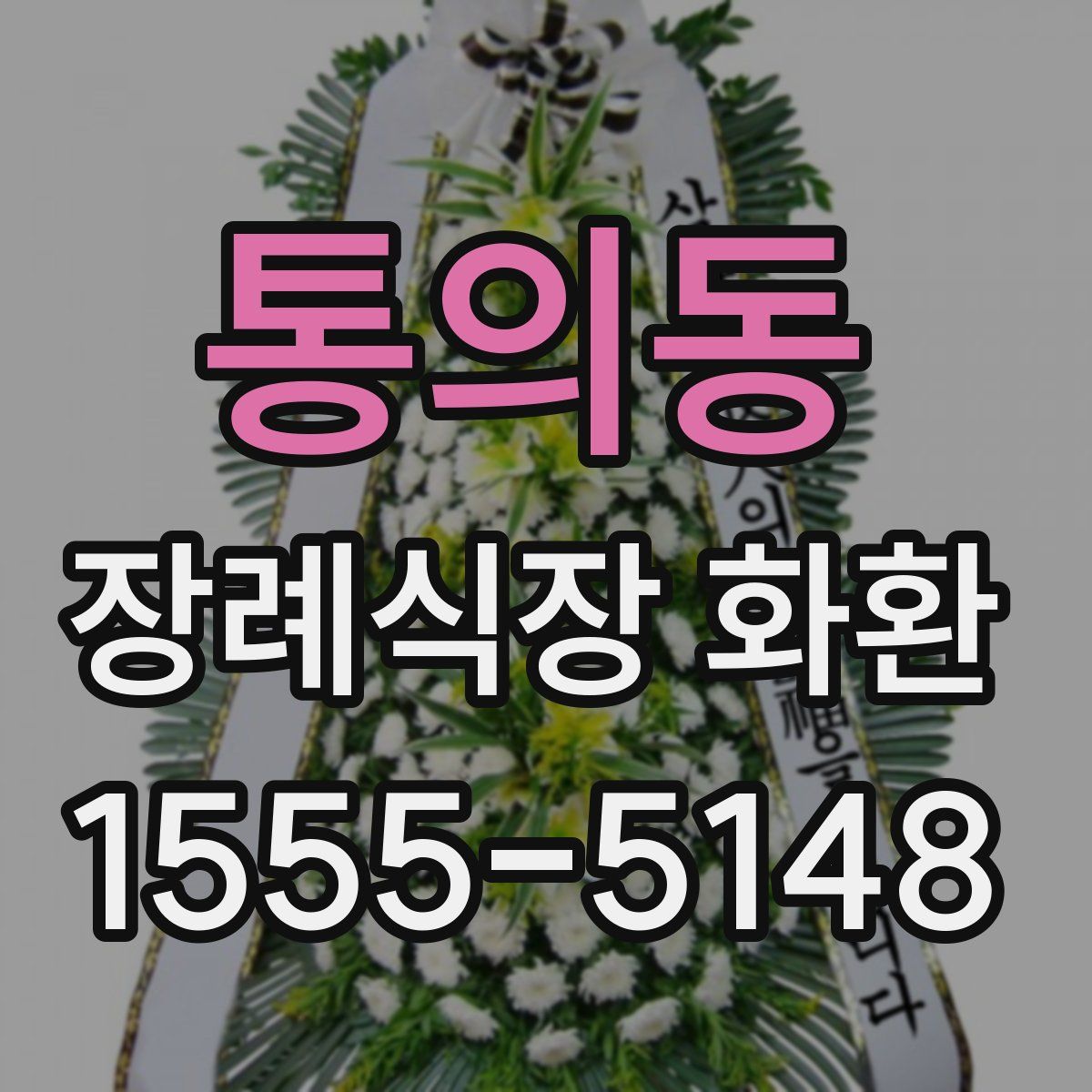 통의동 장례식장 화환