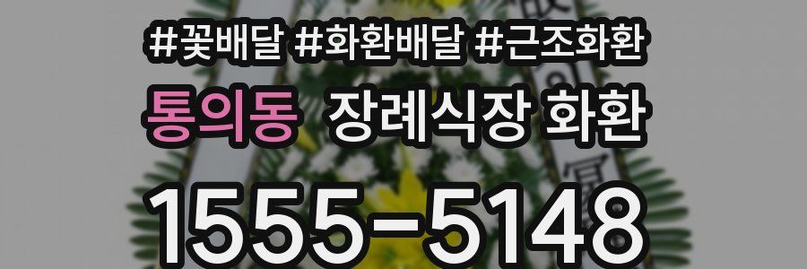 통의동 장례식장 화환