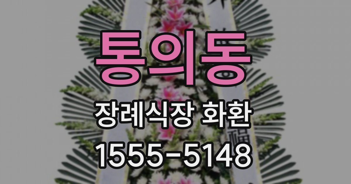 통의동 장례식장 화환