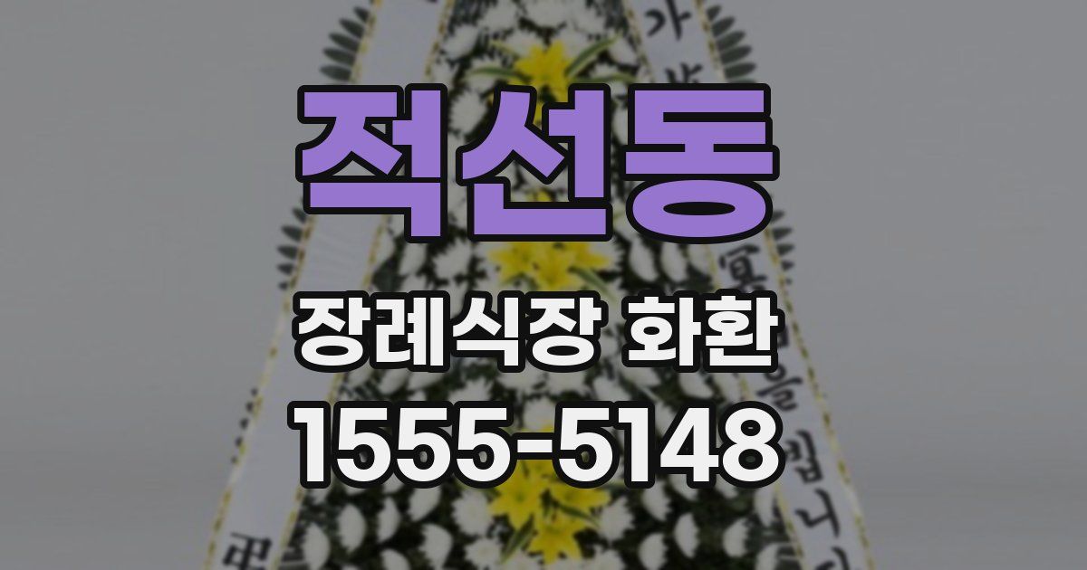 적선동 장례식장 화환