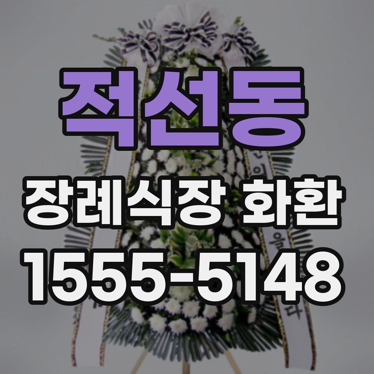 적선동 장례식장 화환