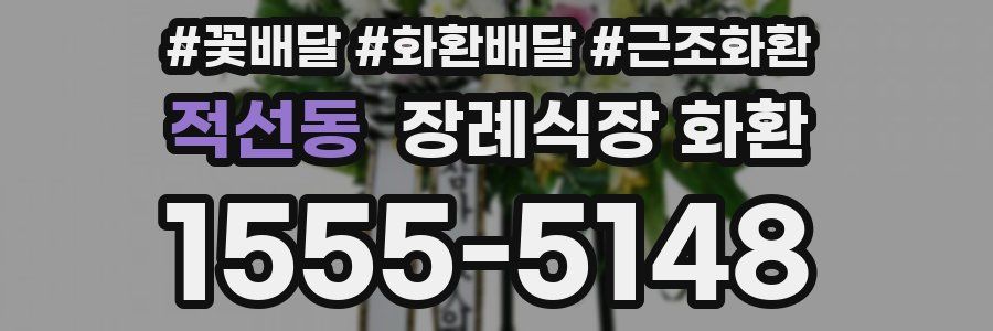 적선동 장례식장 화환