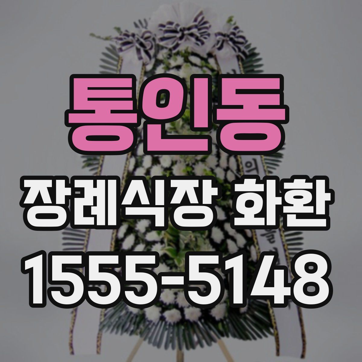 통인동 장례식장 화환