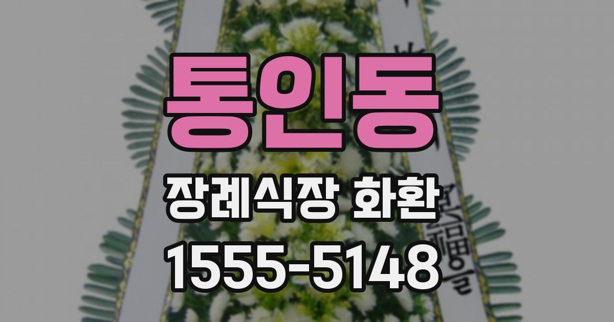 통인동 장례식장 화환