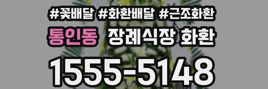 통인동 장례식장 화환