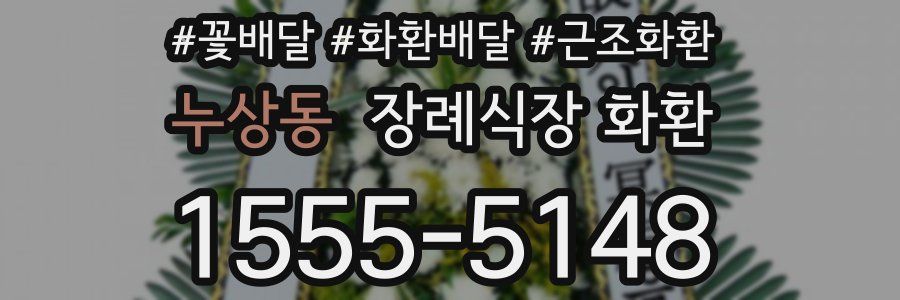 누상동 장례식장 화환