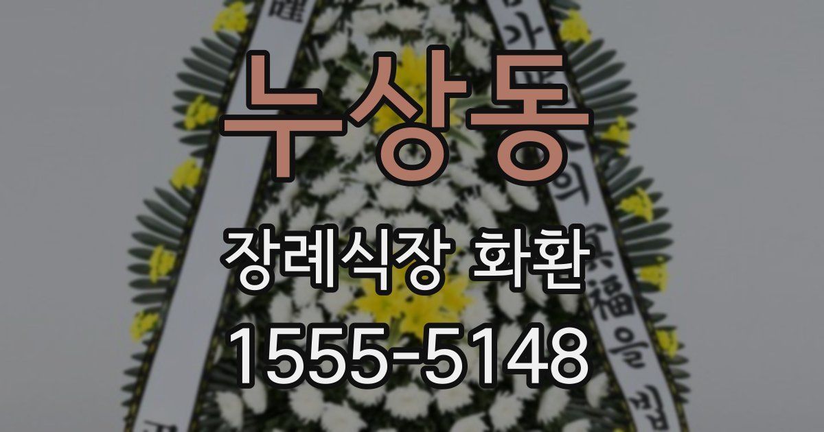 누상동 장례식장 화환