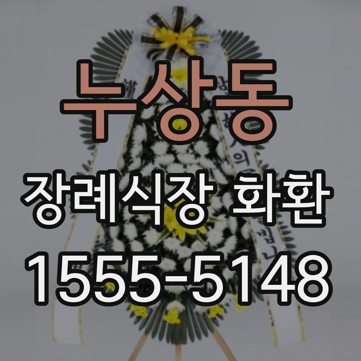 누상동 장례식장 화환