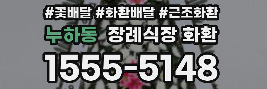 누하동 장례식장 화환