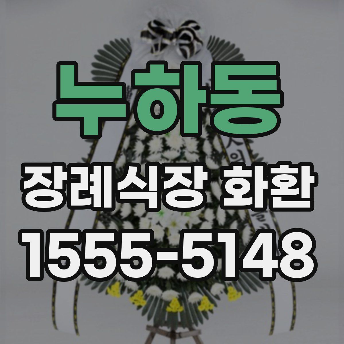 누하동 장례식장 화환