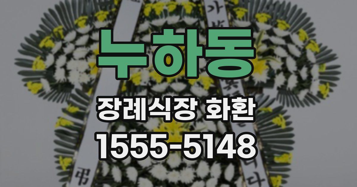 누하동 장례식장 화환