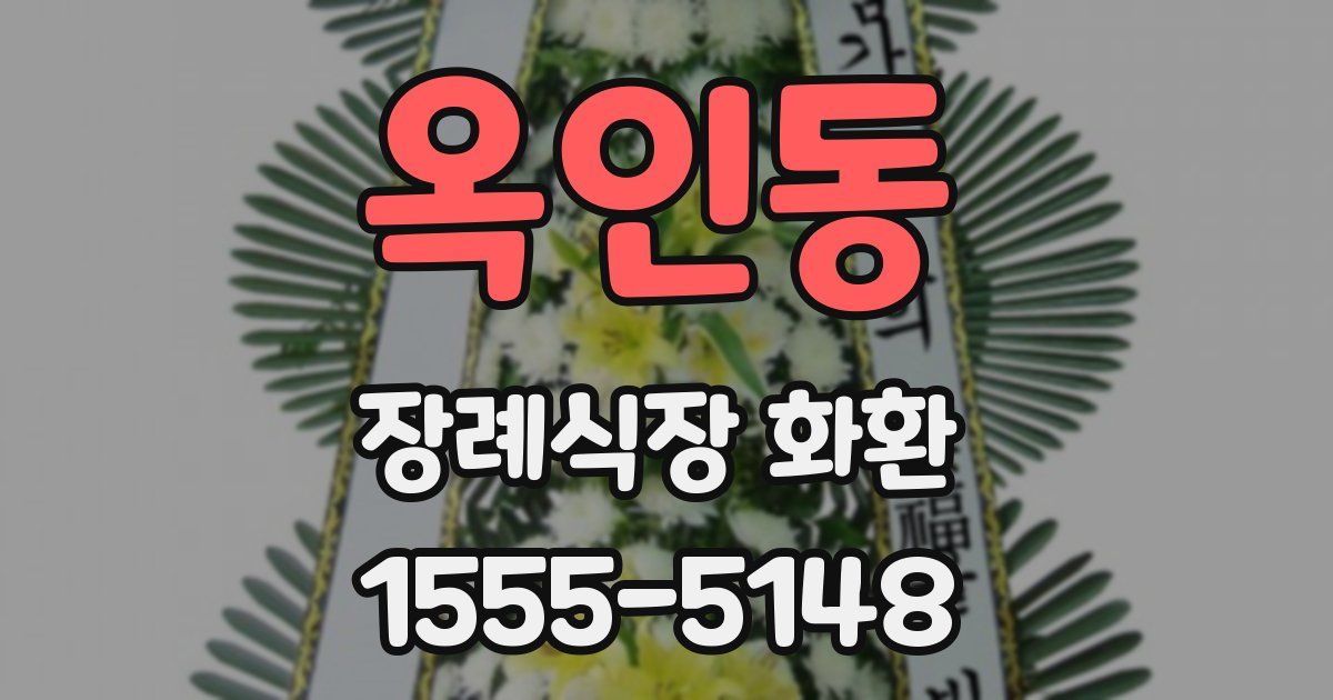 옥인동 장례식장 화환