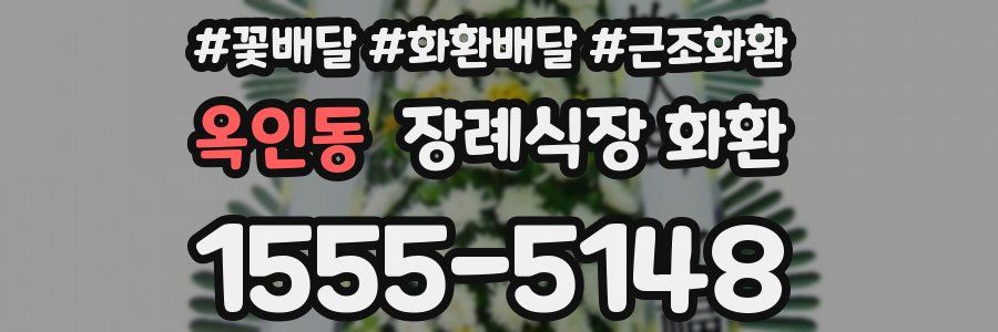 옥인동 장례식장 화환