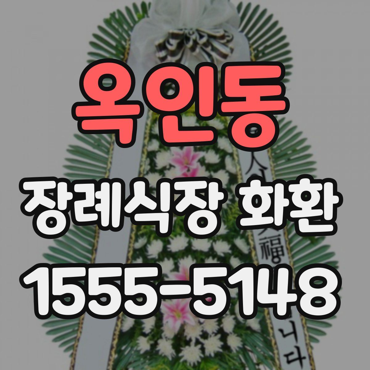 옥인동 장례식장 화환