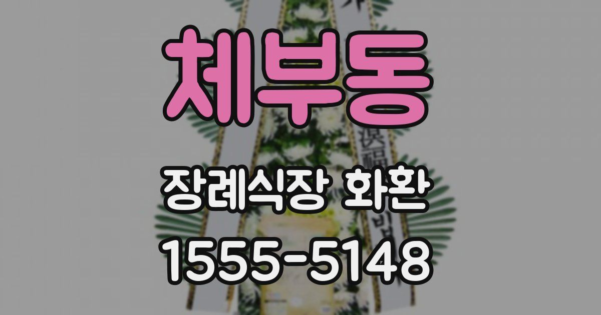 체부동 장례식장 화환