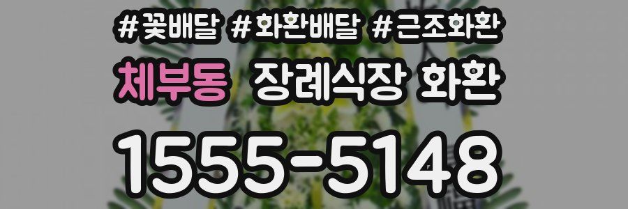 체부동 장례식장 화환