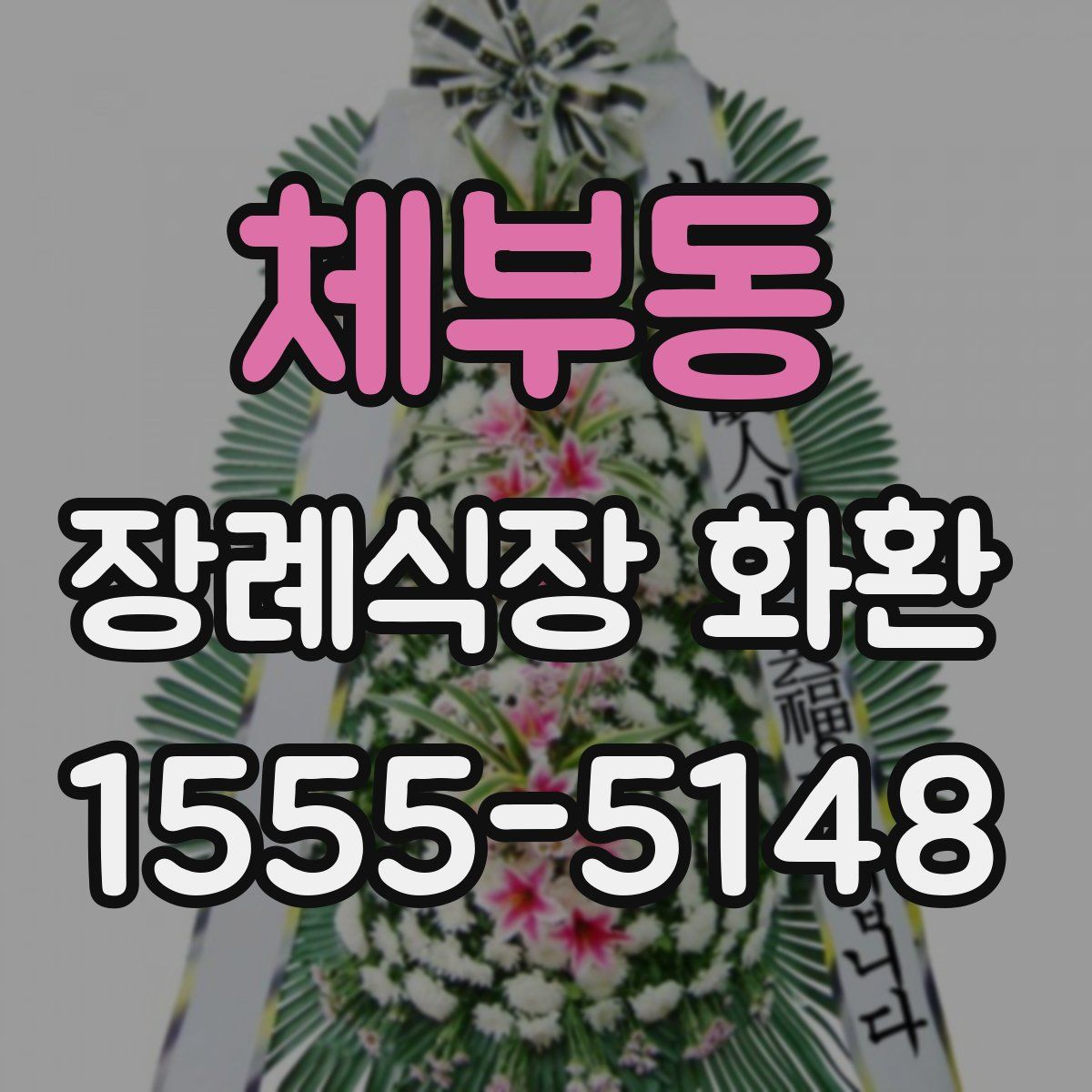 체부동 장례식장 화환
