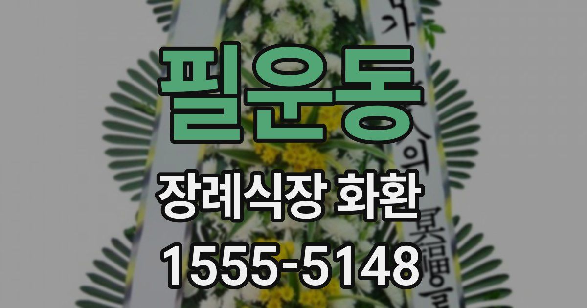필운동 장례식장 화환
