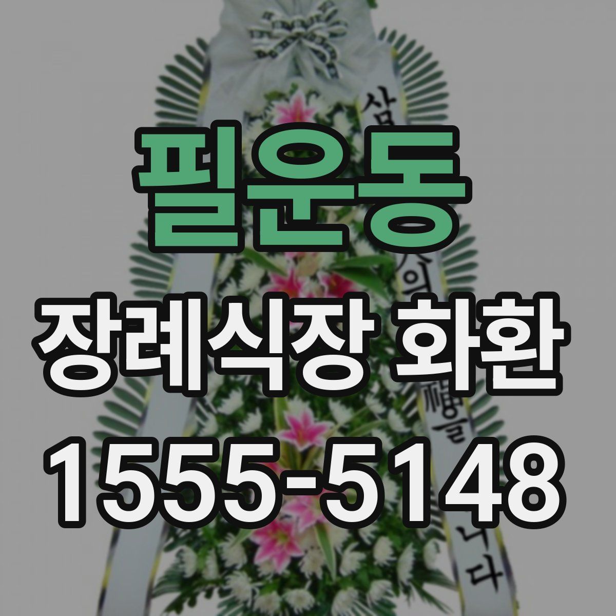 필운동 장례식장 화환