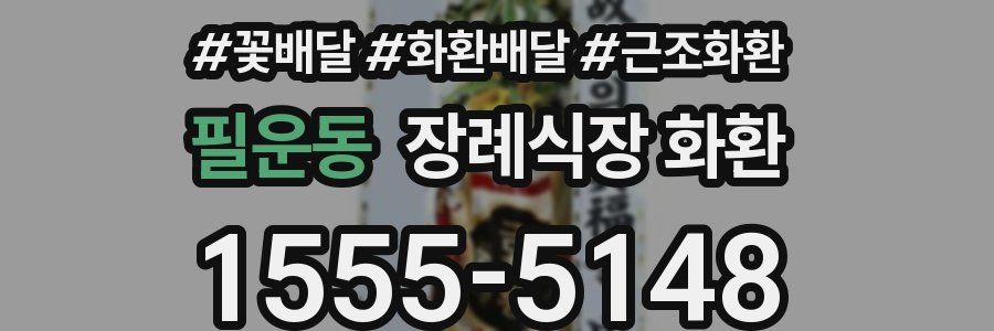 필운동 장례식장 화환