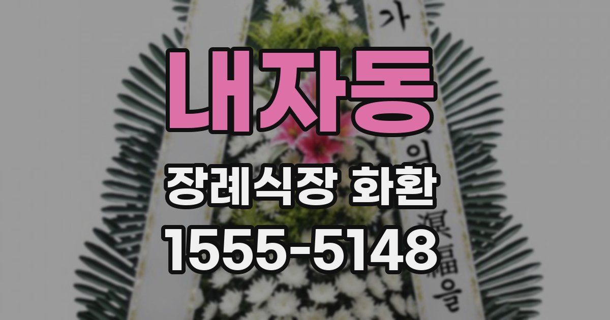 내자동 장례식장 화환