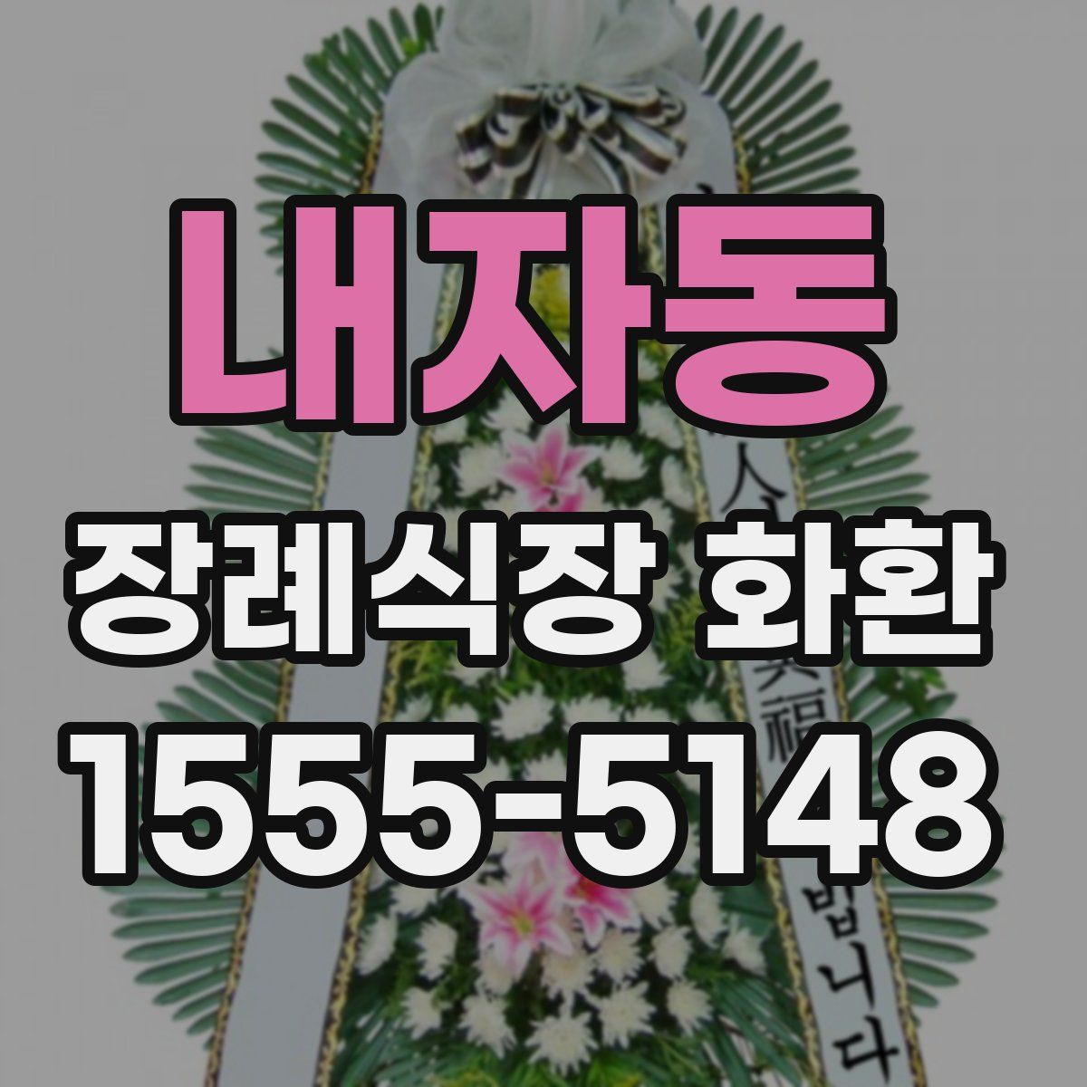 내자동 장례식장 화환