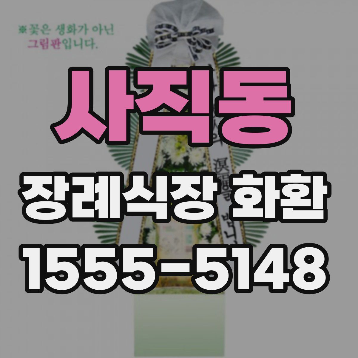 사직동 장례식장 화환