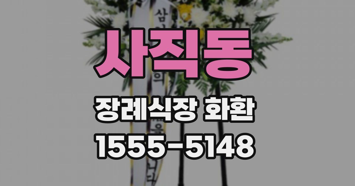 사직동 장례식장 화환