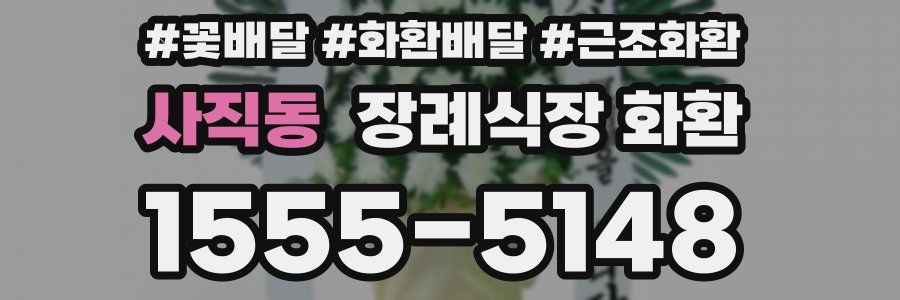 사직동 장례식장 화환