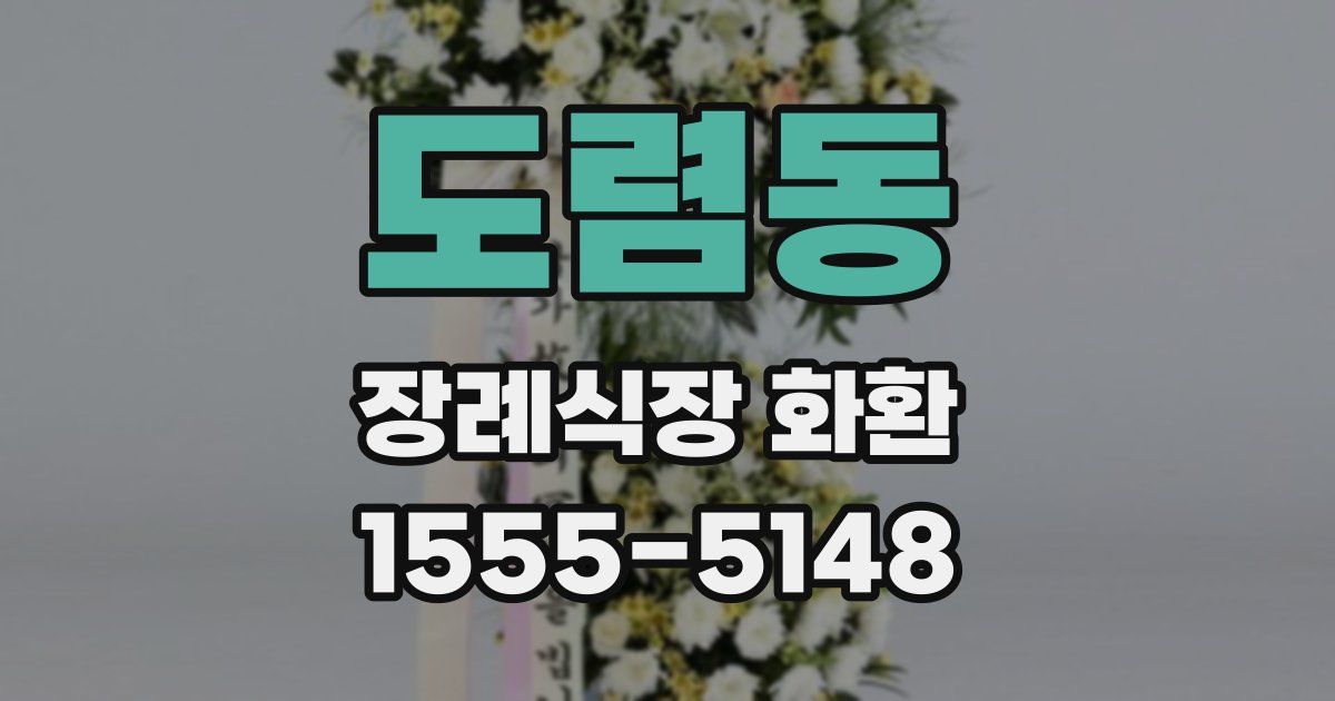 도렴동 장례식장 화환