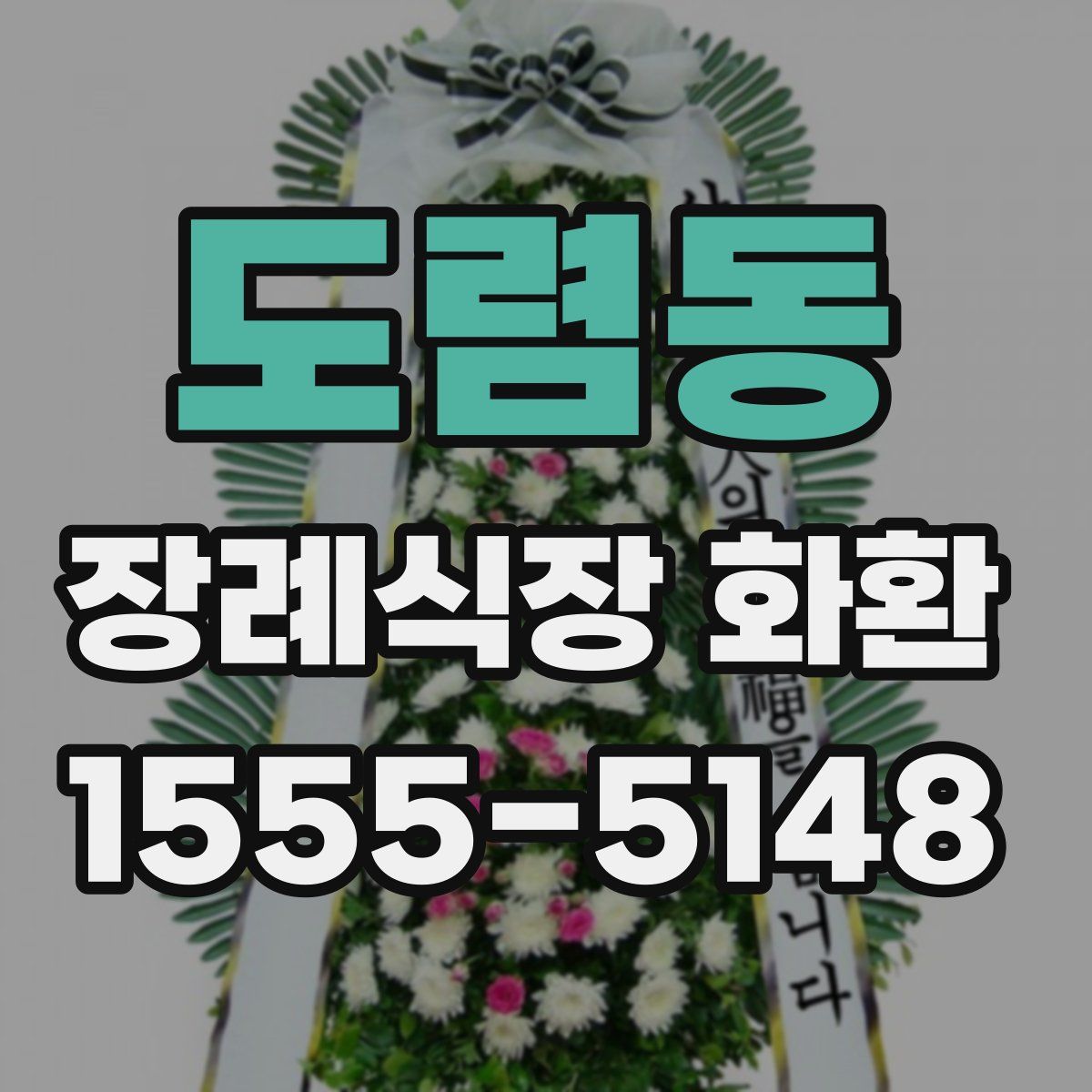 도렴동 장례식장 화환