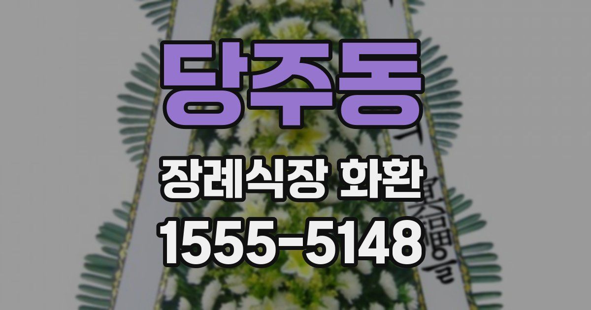 당주동 장례식장 화환