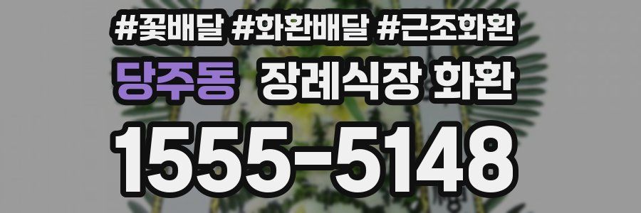 당주동 장례식장 화환