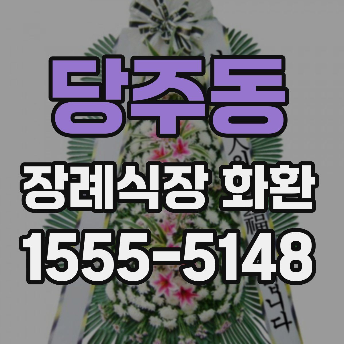 당주동 장례식장 화환
