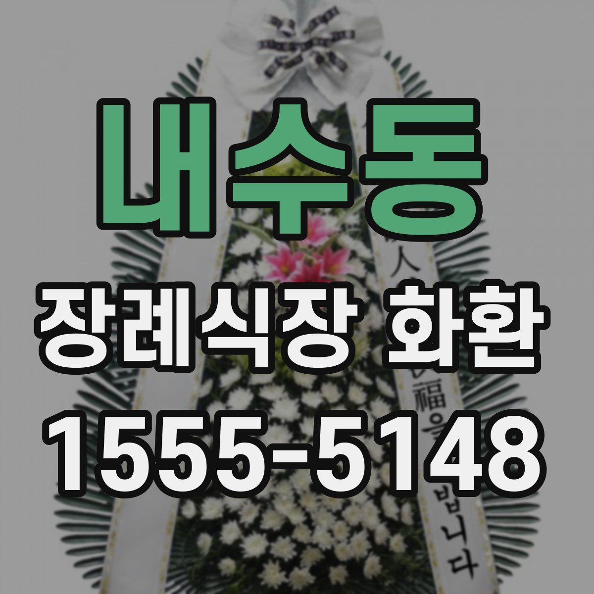 내수동 장례식장 화환