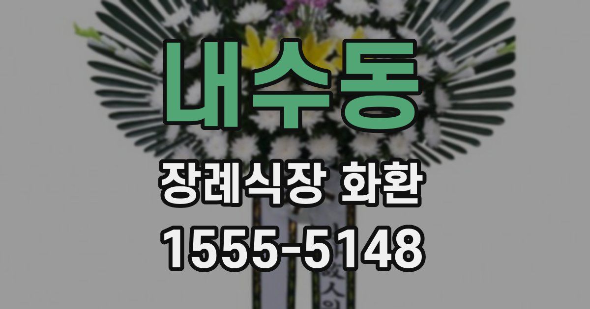 내수동 장례식장 화환
