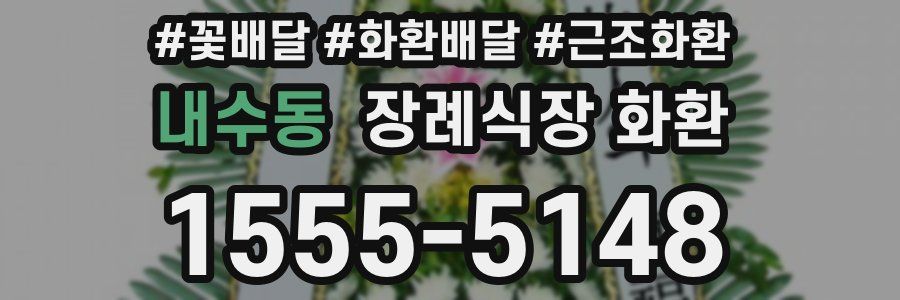 내수동 장례식장 화환