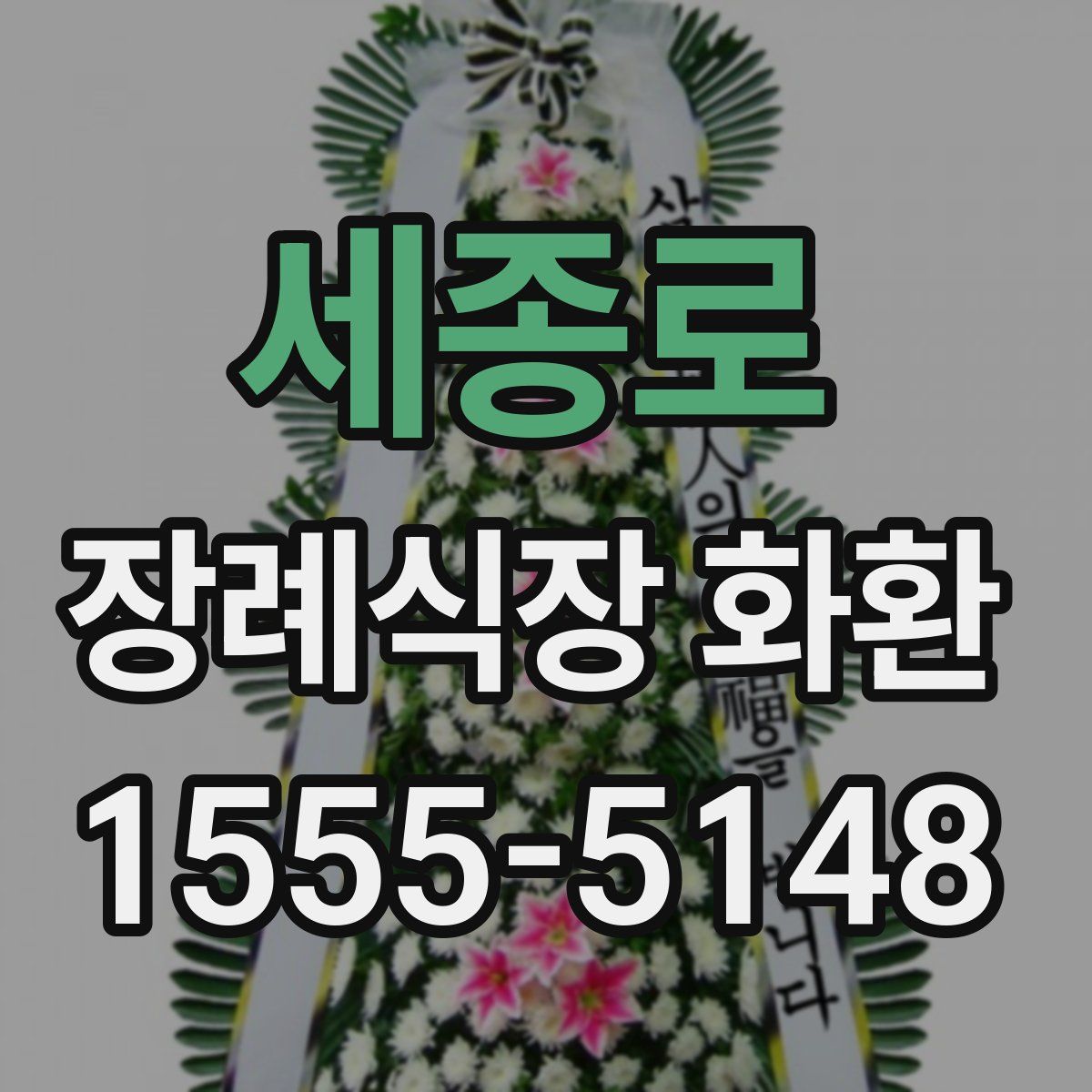 세종로 장례식장 화환