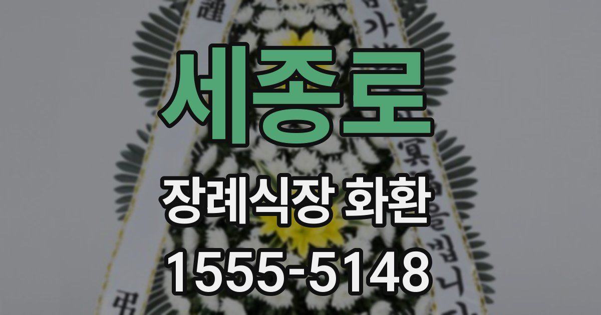 세종로 장례식장 화환