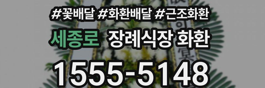 세종로 장례식장 화환