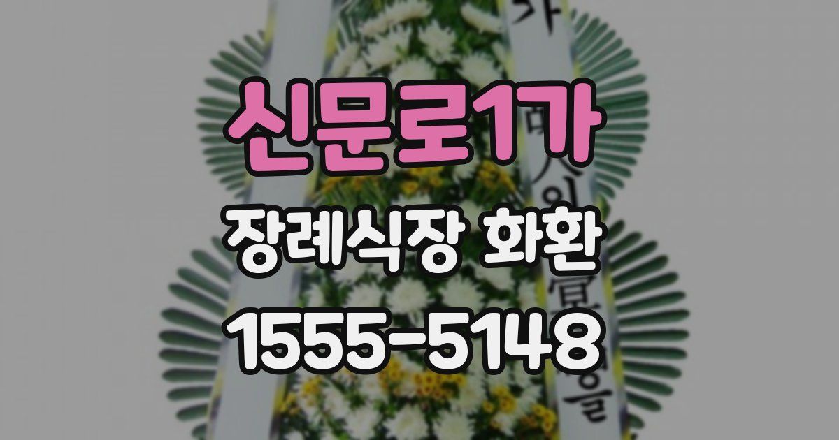 신문로1가 장례식장 화환